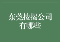 东莞按揭公司有哪些？如何选择适合自己的按揭公司？