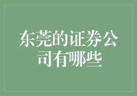 广东证券业：东莞的老司机们都在哪里出没？