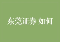 东莞证券：智能投顾在个人投资中的运用与策略