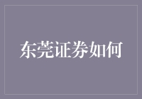 东莞证券的故事：一部从股票到爱情的奇妙冒险