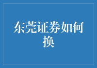 东莞证券账户转移指南：轻松实现交易无缝对接