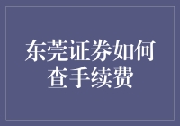 东莞证券手续费怎么查？一招教你轻松搞定！