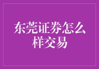 东莞证券：真的那么难交易吗？