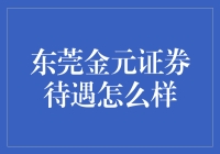 东莞金元证券待遇如何？来看看内部员工的真实感受！