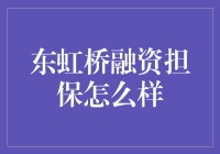 东虹桥融资担保：助力企业成长，拓宽融资渠道