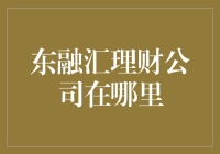 东融汇理财公司？你在哪片云里找它呢？