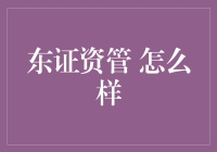 东方证券资产管理公司：值得信赖的专业机构？