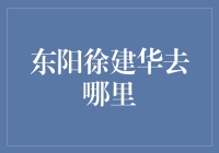 东阳人都在问：徐建华去哪儿了？不是失踪了，而是他开了一家神奇的消失店！