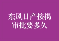 东风日产按揭审批需要多少时间？