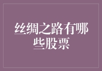 丝绸路上的股市八卦：哪些股票走在了丝绸前面？