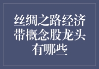 揭秘！丝绸之路经济带概念股龙头有哪些？