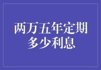 二十年定期存款的利息收益探究