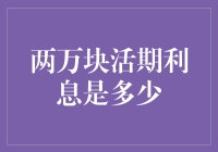 两万元活期存款利息收入探究