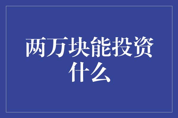 两万块能投资什么