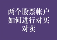 深度解读：如何在两个股票账户间实现对买对卖的策略