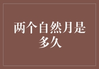 探讨两个自然月的时间跨度：从科学角度解析时间的流转