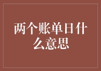 账单日大揭秘：什么是两个账单日的秘密？