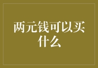 两元钱可以买什么？不告诉你，你猜！