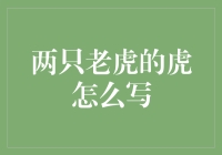 虎字的秘密：揭秘金融术语背后的故事