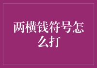 嘿！两横钱符号到底怎么打？难道要用魔法吗？