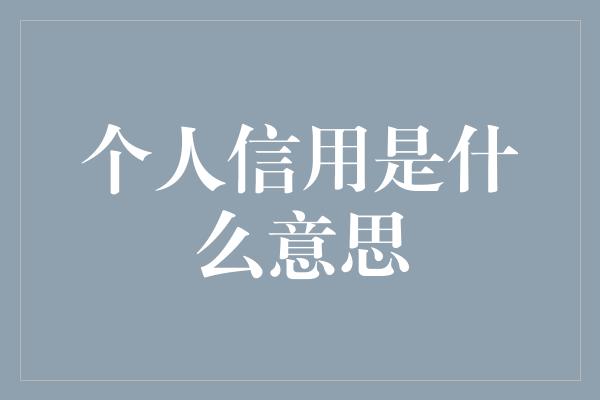 个人信用是什么意思