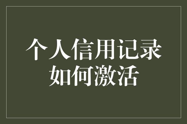 个人信用记录如何激活