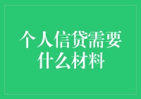 搞不清个人信贷？别担心，这里有你需要的一切！