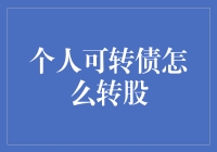 个人可转债？转股？别闹了，咱们普通老百姓能玩得起这高级玩意儿吗？