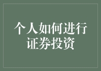 个性化投资策略：如何根据个人情况优化证券投资