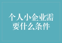 个人小企业起步难？抓住这三个关键要素！