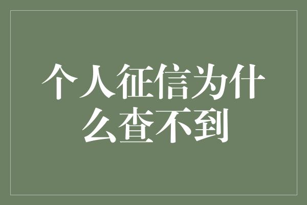 个人征信为什么查不到