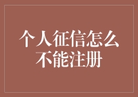 个人征信无法注册？揭秘背后的原因与解决之道！