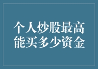 私人投资者炒股资金上限：理性的选择与风险控制