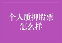 个人质押股票：提升资金流动性的创新金融工具