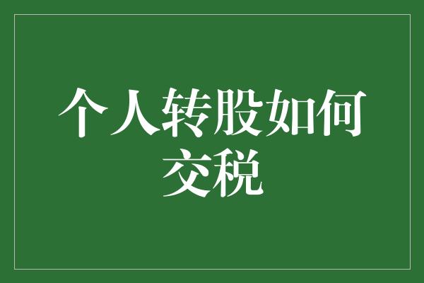 个人转股如何交税