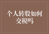 个人股权转让的税务处理方法与合规要点