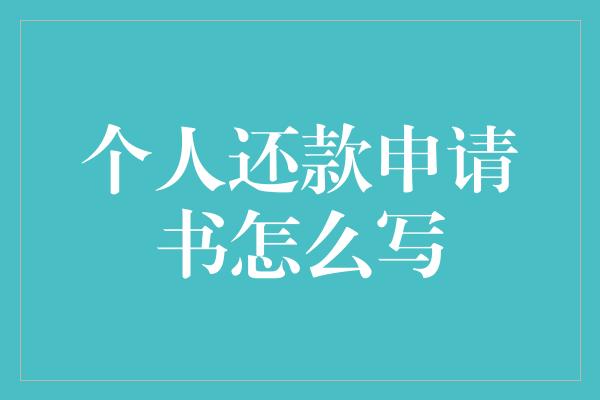 个人还款申请书怎么写