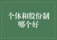 个体工商户：是自由的小鸟，还是独木不成林？