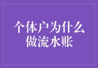 浅析个体户记流水账的重要性：财务管理中的基石