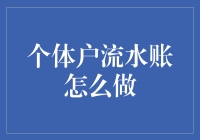 个体工商户流水账的创新记录法：从传统纸质到数字平台