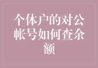 个体户如何查余额？在银行柜台前大喊余额宝即可！