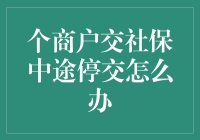 个体商户社保中途停缴后续处理办法与建议