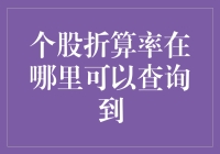 股民们，来，跟我一起找找个股折算率藏哪了