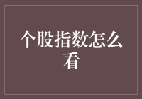 股票指数？那只是一堆乱码罢了！