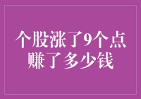 个股涨了9个点，小明赚了多少钱？（且看股市里的数学奇才）