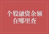 探寻个股融资余额的秘密：从各大券商平台到东方财富，如何全方位查寻