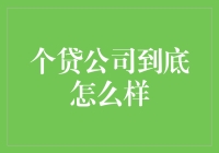 最近，个贷公司是真香！但也别太当真，毕竟咱也是个香的人