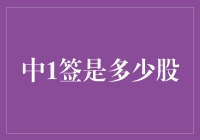 股市策略：中1签意味着多少股？深入解读股票申购规则