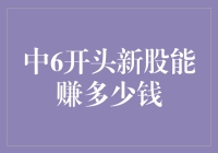 新股投资：6开头的秘密——中签能赚多少钱？