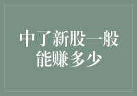 中了新股真的能赚大钱吗？ - 揭秘新股的真实收益潜力